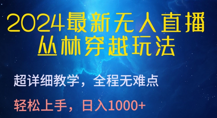 2024最新无人直播,丛林穿越玩法,超详细教学,全程无难点,轻松上手,日入1000+【揭秘】-风淘社