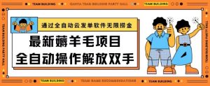 最新薅羊毛项目通过全自动云发单软件在羊毛平台无限捞金日入200+【揭秘】-风淘社