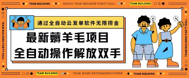 最新薅羊毛项目通过全自动云发单软件在羊毛平台无限捞金日入200+【揭秘】-风淘社
