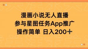 漫画小说半无人直播，参与星图任务，日入200+【揭秘】-风淘社