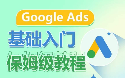 Google Ads基础入门保姆级教程,系统拆解广告形式,关键词的商业认知,谷歌广告结构-风淘社