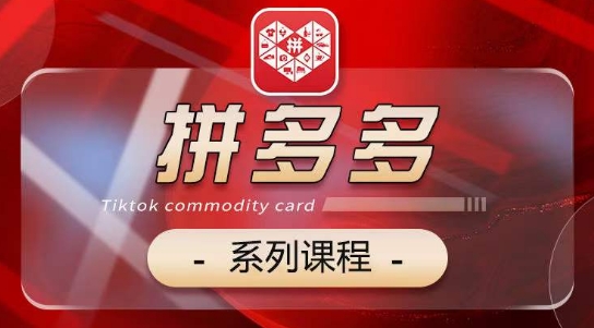 2024拼多多系列课,【基础】【运营】【活动】【推广】【玩法】5大模块-风淘社