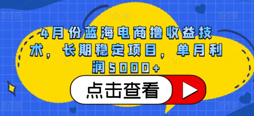 4月份蓝海电商撸收益技术，长期稳定项目，单月利润5000+【揭秘】-风淘社
