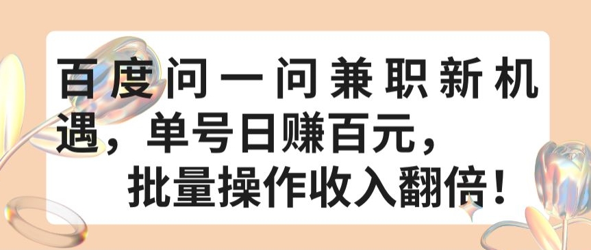 百度问一问兼职新机遇,单号日赚百元,批量操作收入翻倍【揭秘】-风淘社