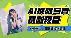 一分钟80+，AI换脸写真项目进阶玩法，附带保姆级教程，小白也可轻松上手【揭秘】-风淘社