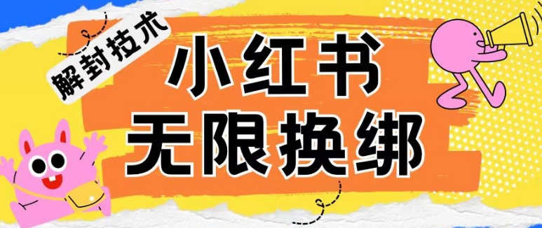 小红书、账号封禁，解封无限换绑技术【揭秘】-风淘社