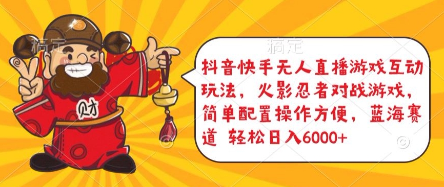 抖音快手无人直播游戏互动玩法,火影忍者对战游戏,简单配置,操作快速,轻松日入5000+【揭秘】-风淘社