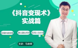 0基础每天10分钟,教你抖音带货实战术,月入3W+-风淘社