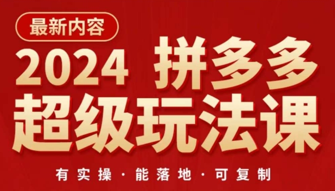 2024拼多多超级玩法课，​让你的直通车扭亏为盈，降低你的推广成本-风淘社