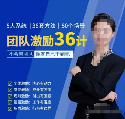 黄景:团队激励36计-Get职场竞争力,进阶管理高手-风淘社