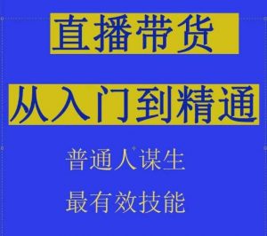 2024抖音直播带货直播间拆解抖运营从入门到精通,普通人谋生最有效技能-风淘社