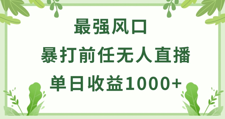 暴打前任小游戏无人直播单日收益1000+，收益稳定，爆裂变现，小白可直接上手【揭秘】-风淘社