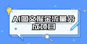 AI图文掘金流量分成项目,持续收益操作【揭秘】-风淘社