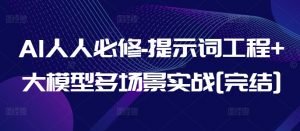 AI人人必修-提示词工程+大模型多场景实战[完结]-风淘社