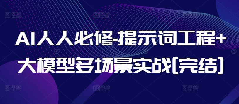 AI人人必修-提示词工程+大模型多场景实战[完结]-风淘社