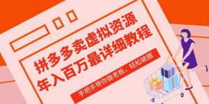 拼多多店铺—虚拟类目从0-1实操详细课程,价值1680-风淘社