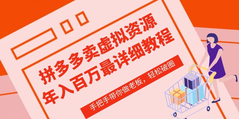 拼多多店铺—虚拟类目从0-1实操详细课程,价值1680-风淘社