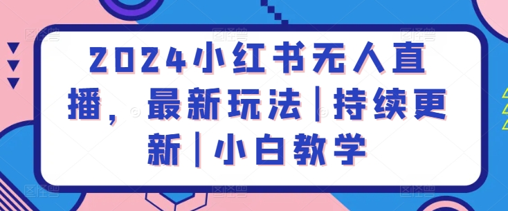 2024小红书无人直播,最新玩法|持续更新|小白教学-风淘社