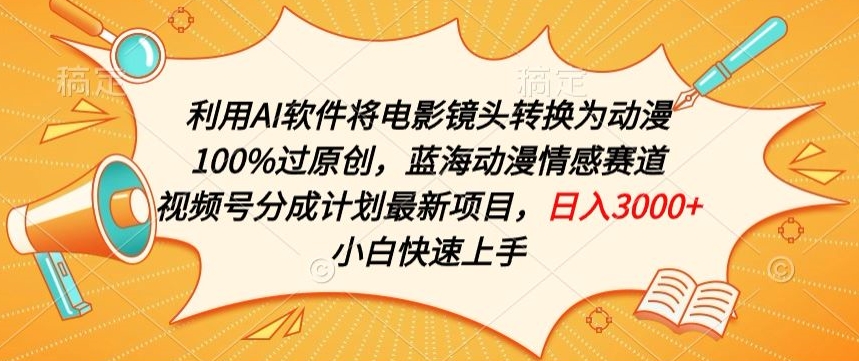 利用AI将电影镜头转换为动漫100%过原创,蓝海动漫情感赛道,视频号分成计划最新项目【揭秘】-风淘社