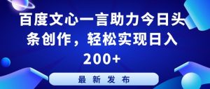 百度文心一言助力今日头条创作，轻松实现日入200+【揭秘】-风淘社