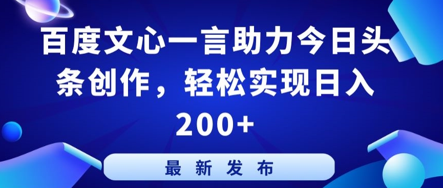 百度文心一言助力今日头条创作，轻松实现日入200+【揭秘】-风淘社