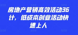 房地产营销高效活动36计,低成本创业活动快速上人-风淘社