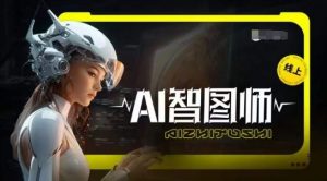 Ai智图师 Midjourney版,利用Midjourney实现AI创作-风淘社