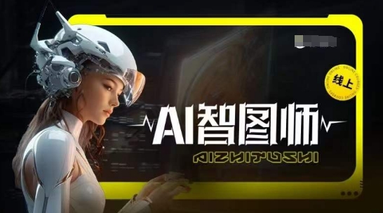 Ai智图师 Midjourney版,利用Midjourney实现AI创作-风淘社