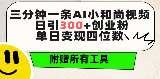 三分钟一条AI小和尚视频 ，日引300+创业粉，单日变现四位数 ，附赠全套免费工具【揭秘】-风淘社