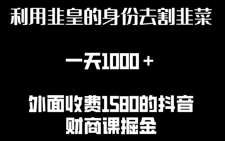 利用非皇的身份去割韭菜，一天1000+(附详细资源)【揭秘】-风淘社