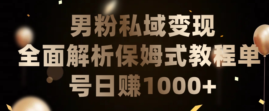 男粉私域长期靠谱的项目,经久不衰的lsp流量,日引流200+,日变现1000+【揭秘】-风淘社