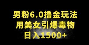 男粉6.0.革新玩法，一天收入1500+，用美女引爆得物APP【揭秘】-风淘社