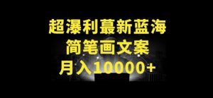 超暴利最新蓝海简笔画配加文案 月入10000+【揭秘】-风淘社