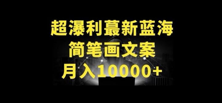 超暴利最新蓝海简笔画配加文案 月入10000+【揭秘】-风淘社