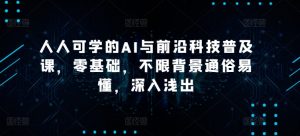 人人可学的AI与前沿科技普及课,零基础,不限背景通俗易懂,深入浅出-风淘社