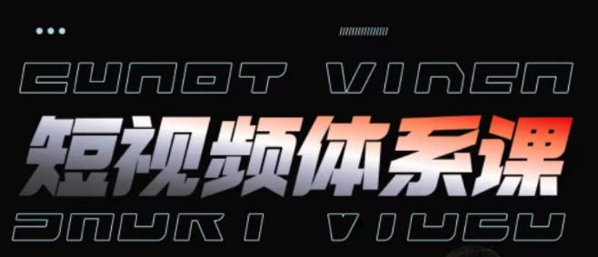 短视频完整知识体系课,一次性搞懂短视频,运营手法、内容制作、投放技巧项目玩法-风淘社
