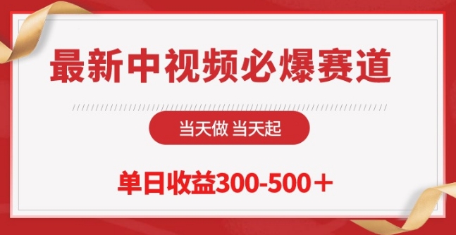 最新中视频必爆赛道,当天做当天起,单日收益300-500+【揭秘】-风淘社