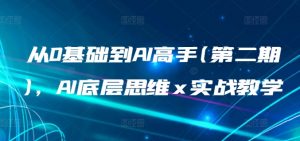 从0基础到AI高手(第二期)，AI底层思维 x 实战教学-风淘社
