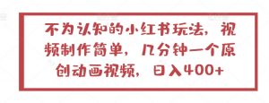 不为认知的小红书玩法,视频制作简单,几分钟一个原创动画视频,日入400+【揭秘】-风淘社