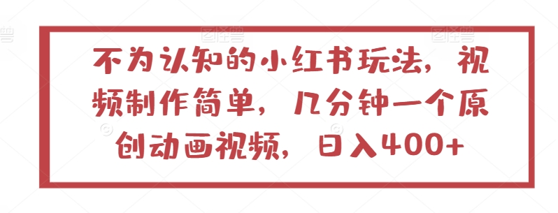 不为认知的小红书玩法,视频制作简单,几分钟一个原创动画视频,日入400+【揭秘】-风淘社