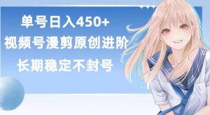 单号日赚450+,视频号原创漫剪进阶版,长久稳定,而且具有睡后收益【揭秘】-风淘社