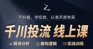 千川付费投流课,千川从0-1.精准分析,重构逻辑实战训练-风淘社