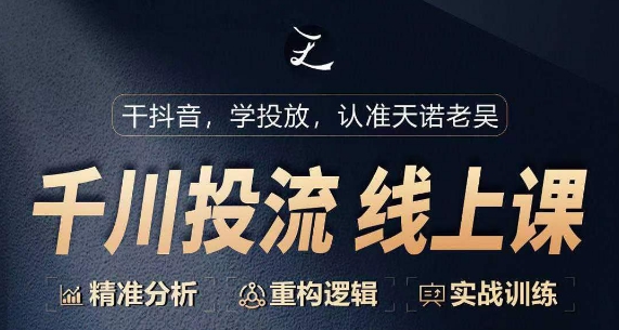 千川付费投流课,千川从0-1.精准分析,重构逻辑实战训练-风淘社