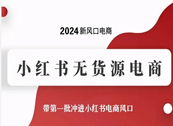 2024新风口电商,小红书无货源电商,带第一批冲进小红书电商风口-风淘社