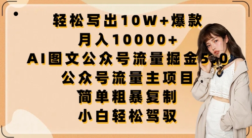 轻松写出10W+爆款,月入10000+,AI图文公众号流量掘金5.0.公众号流量主项目【揭秘】-风淘社