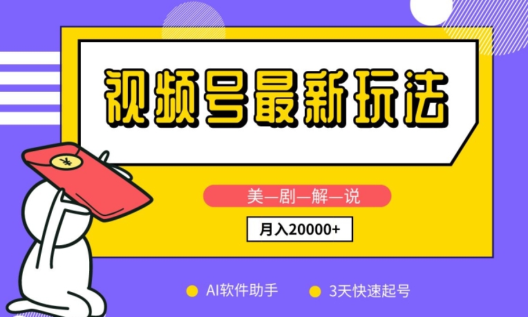 视频号最新玩法,美剧解说,利用AI软件,3天起号,新手小白也能月入2万+【揭秘】-风淘社