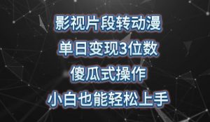 影视片段转动漫，单日变现3位数，暴力涨粉，傻瓜式操作，小白也能轻松上手【揭秘】-风淘社