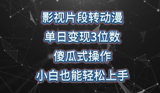 影视片段转动漫，单日变现3位数，暴力涨粉，傻瓜式操作，小白也能轻松上手【揭秘】-风淘社