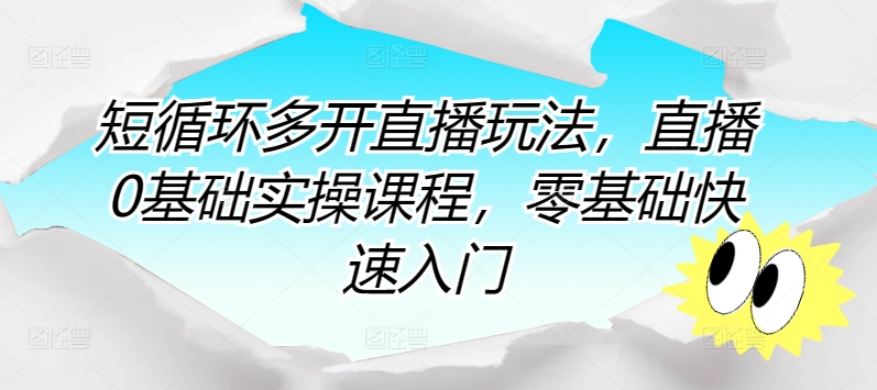 短循环多开直播玩法,直播0基础实操课程,零基础快速入门-风淘社