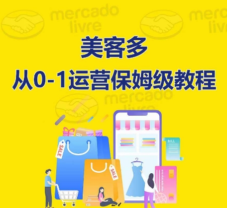 美客多开店到运营0-1全方位实操讲解,保姆式带你快速入门到精通-风淘社